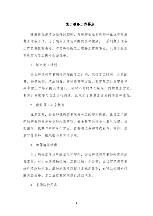 复工准备工作要点