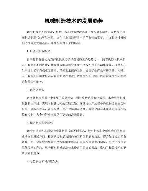 机械制造技术的发展趋势