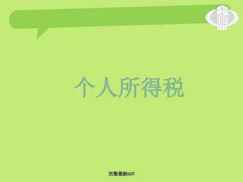 个人所得税精ppt课件