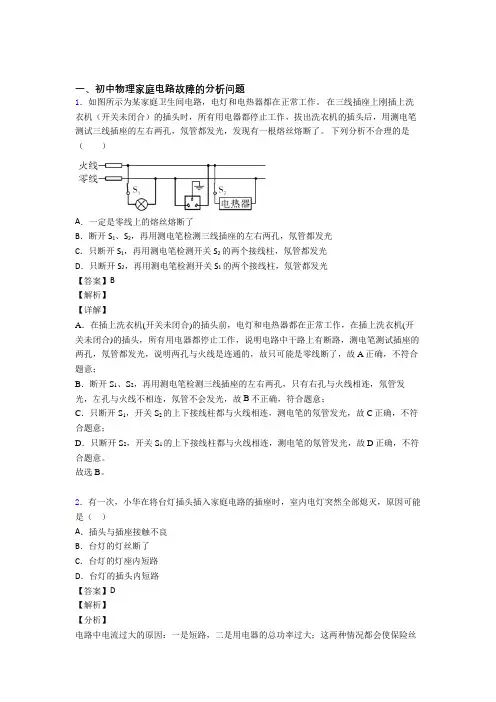 2020-2021中考物理家庭电路故障-经典压轴题含答案解析