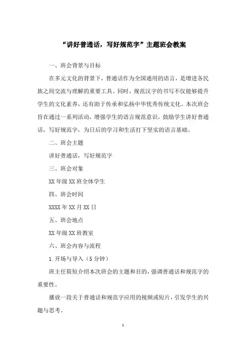“讲好普通话,写好规范字”主题班会教案