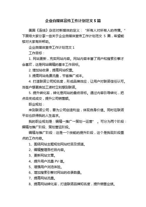 企业自媒体宣传工作计划范文5篇