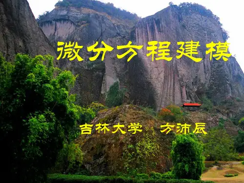 《微分方程建模》PPT课件