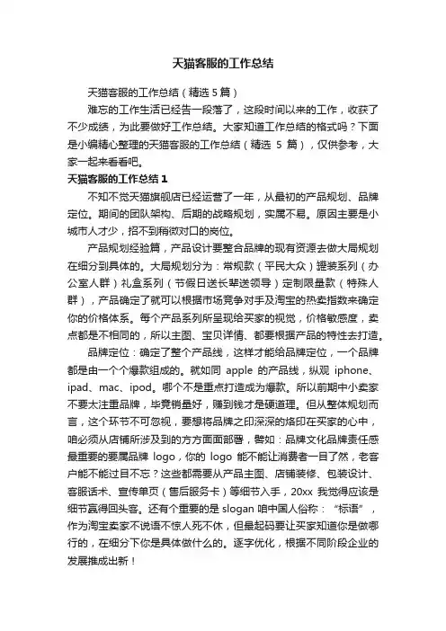天猫客服的工作总结（精选5篇）