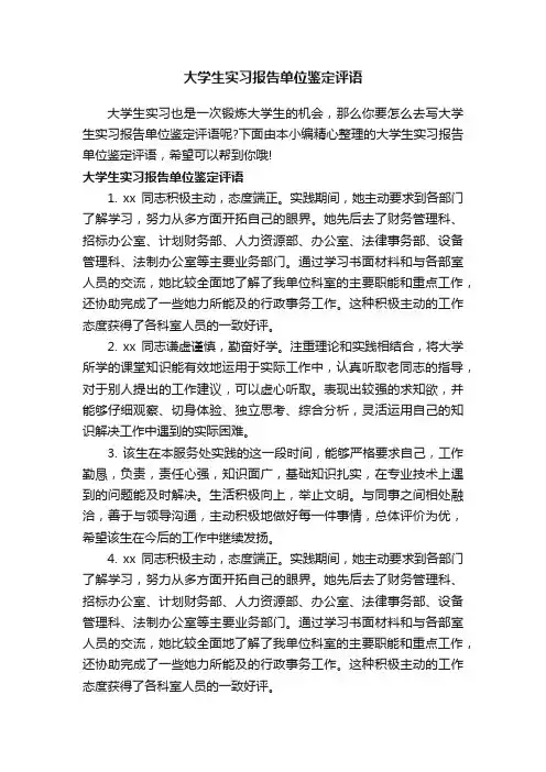 大学生实习报告单位鉴定评语