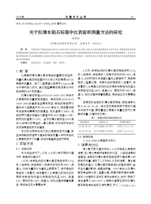 关于拟薄水铝石标准中比表面积测量方法的研究