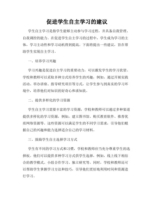 促进学生自主学习的建议
