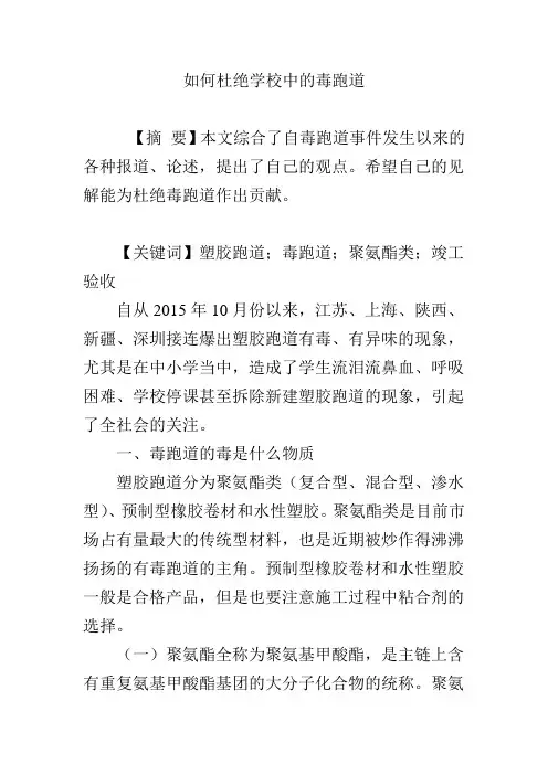 如何杜绝学校中的毒跑道