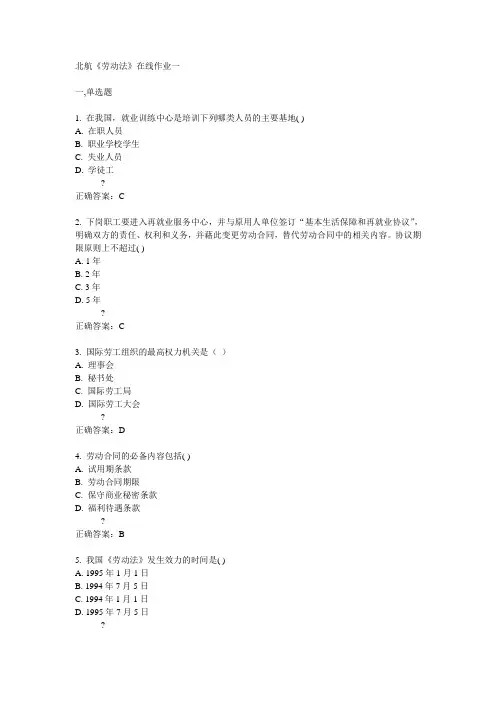 北航14秋《劳动法》在线作业一答案