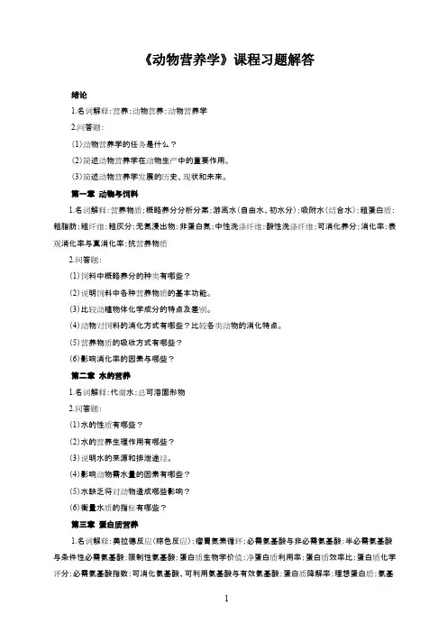 《动物营养学》习题解答【精选】