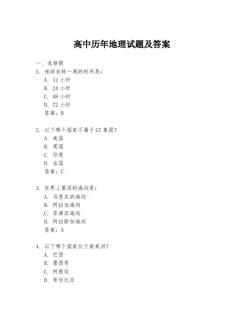 高中历年地理试题及答案