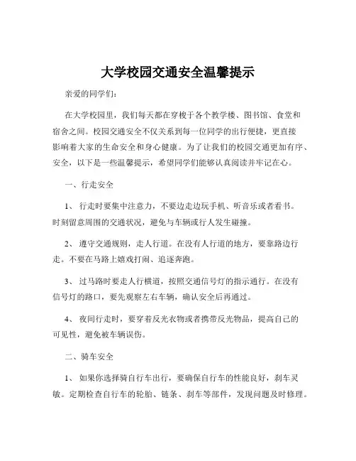 大学校园交通安全温馨提示