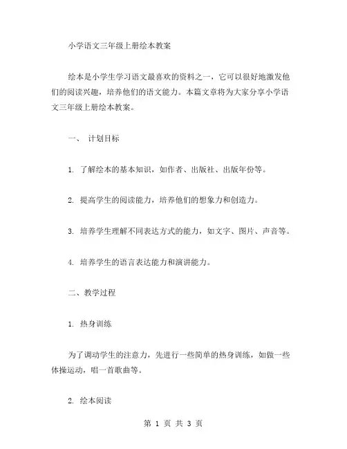 小学语文三年级上册绘本教案