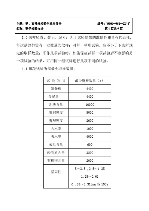 11-1砂、石常规检验作业指导书