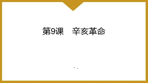 《辛亥革命》PPT教学课件