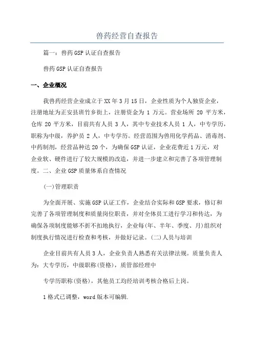 兽药经营自查报告