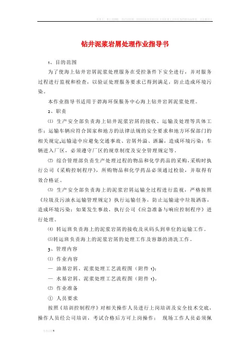 钻井泥浆岩屑处理作业指导书