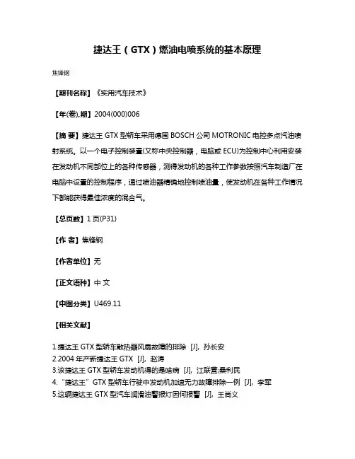捷达王（GTX）燃油电喷系统的基本原理