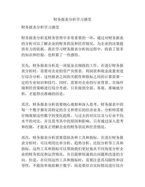 财务报表分析学习感受