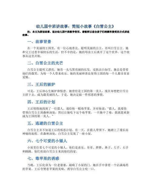 幼儿园中班讲故事简短小故事白雪公主