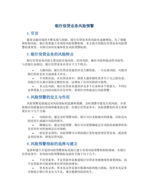 银行信贷业务风险预警