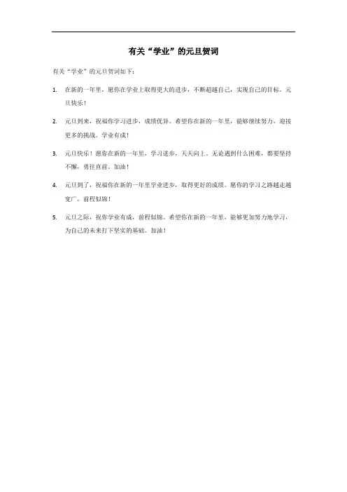 2024元旦学业贺词