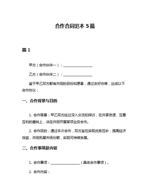 合作合同范本5篇