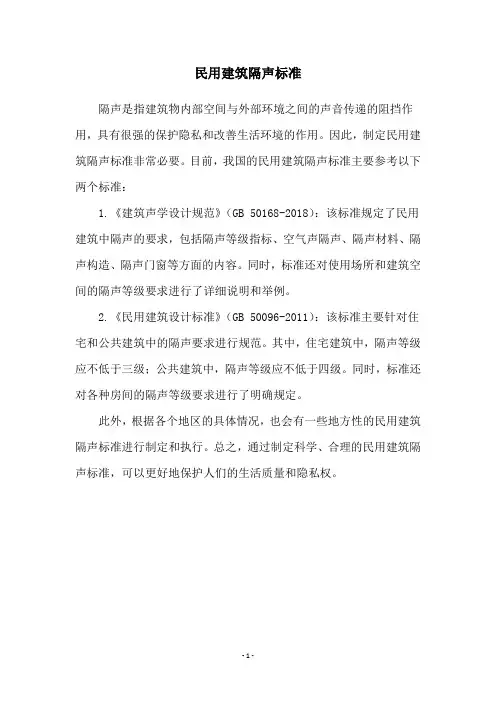 民用建筑隔声标准