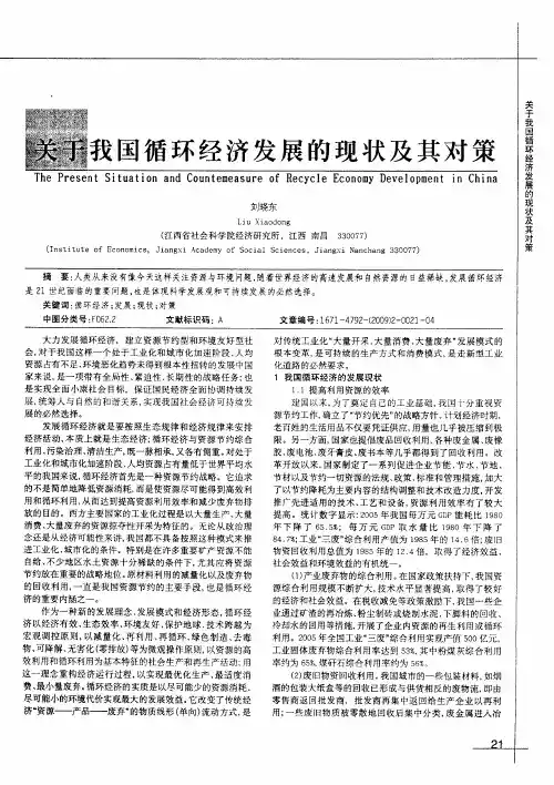 关于我国循环经济发展的现状及其对策