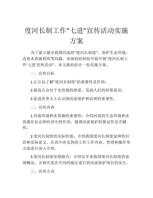 度河长制工作“七进”宣传活动实施方案