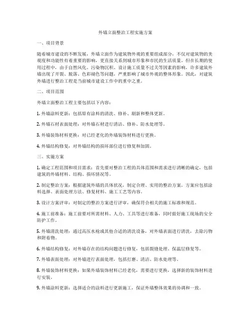 外墙立面整治工程实施方案