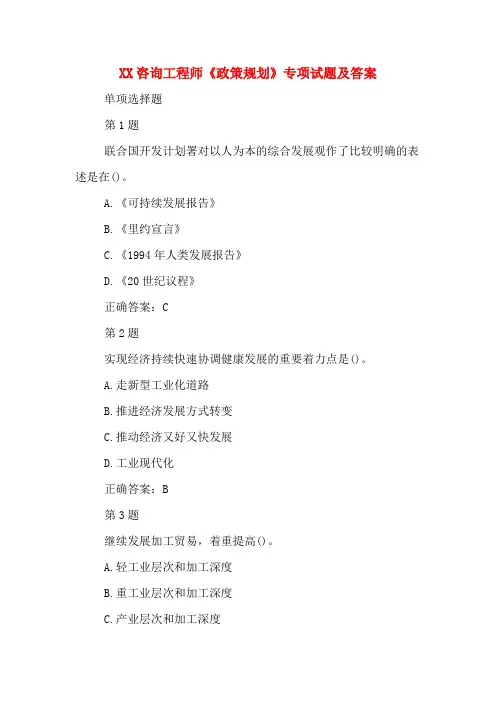 2020咨询工程师《政策规划》专项试题及答案