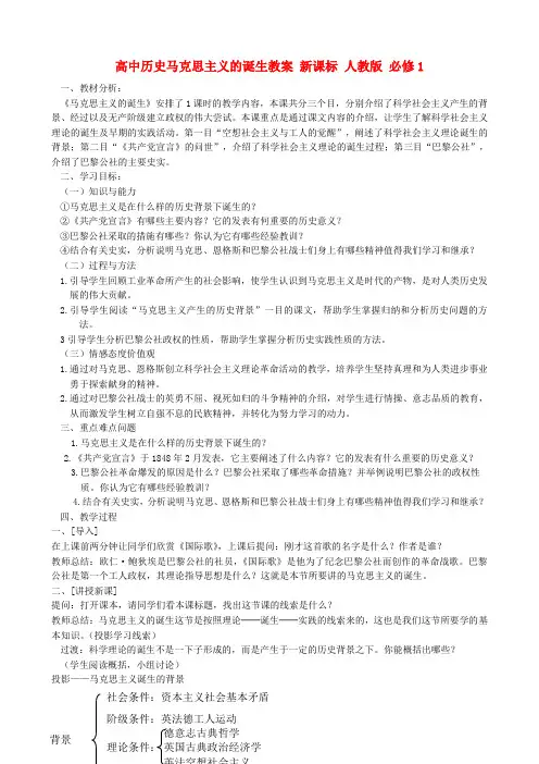 高中历史马克思主义的诞生教案 新课标 人教版 必修1