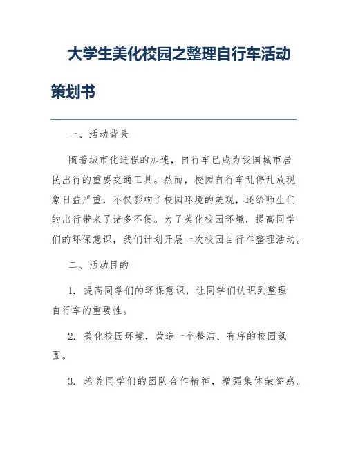 大学生美化校园之整理自行车活动策划书