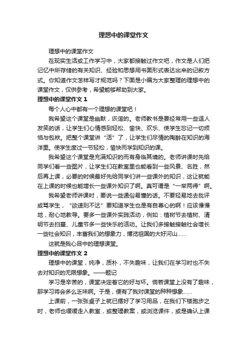 理想中的课堂作文