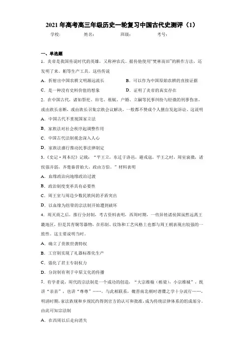 2021年高考高三年级历史一轮复习中国古代史测评(1)