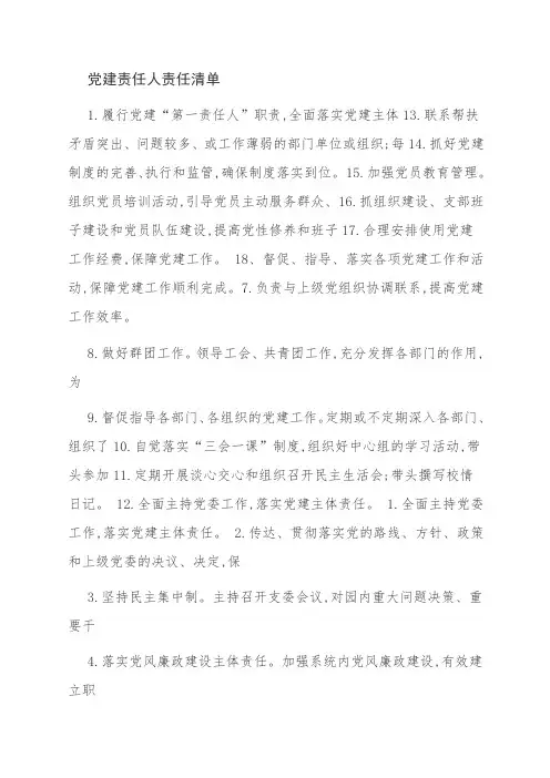 党建责任人责任清单