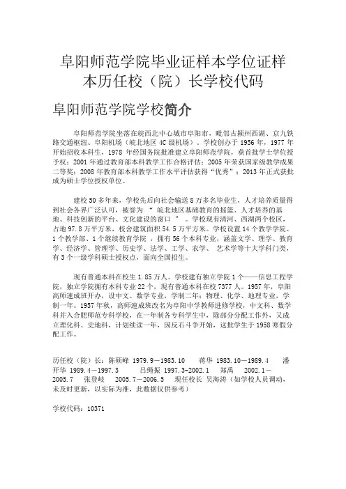 阜阳师范学院毕业证样本学位证样本历任校(院)长学校代码