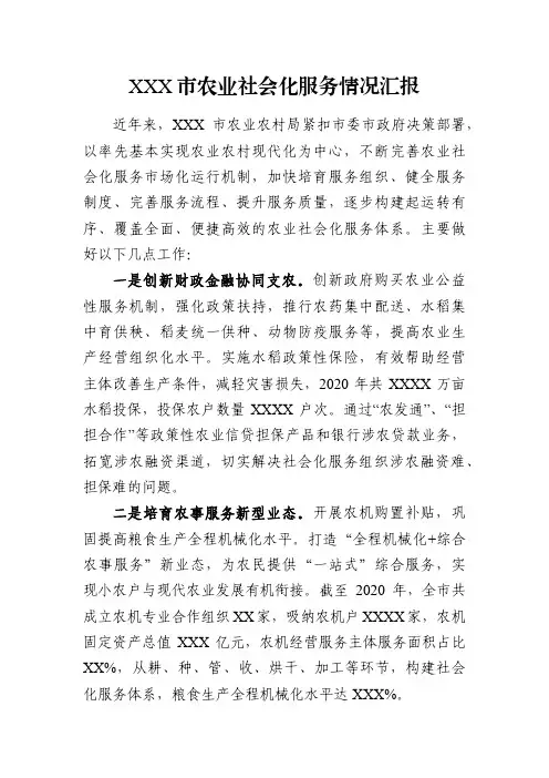 XXX市农业社会化服务情况汇报