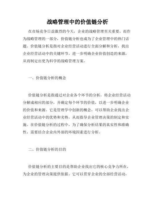 战略管理中的价值链分析