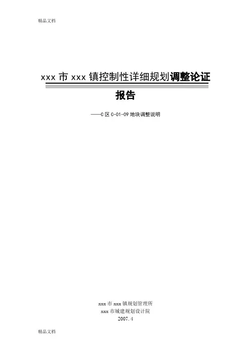 控制性详细规划调整论证报告(汇编)