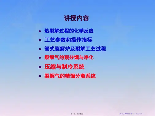 化工工艺学第三章烃类热裂解