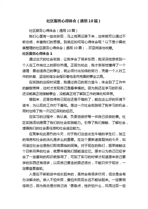 社区服务心得体会（通用10篇）