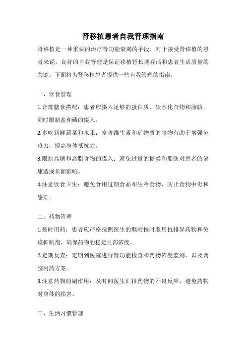 肾移植患者自我管理指南