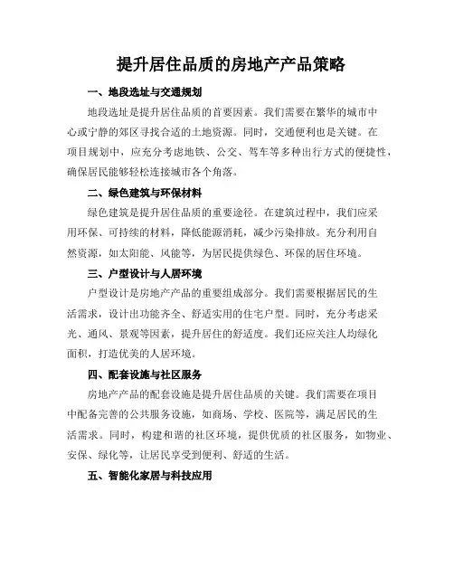 提升居住品质的房地产产品策略