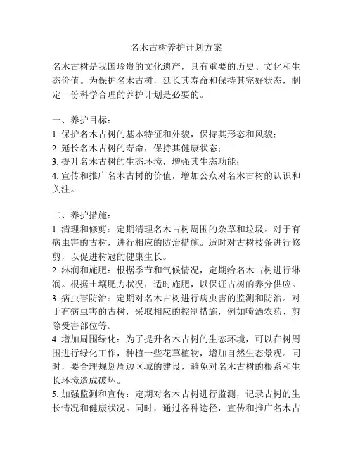 名木古树养护计划方案