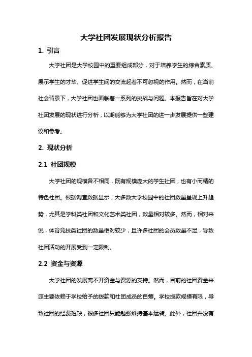 大学社团发展现状分析报告