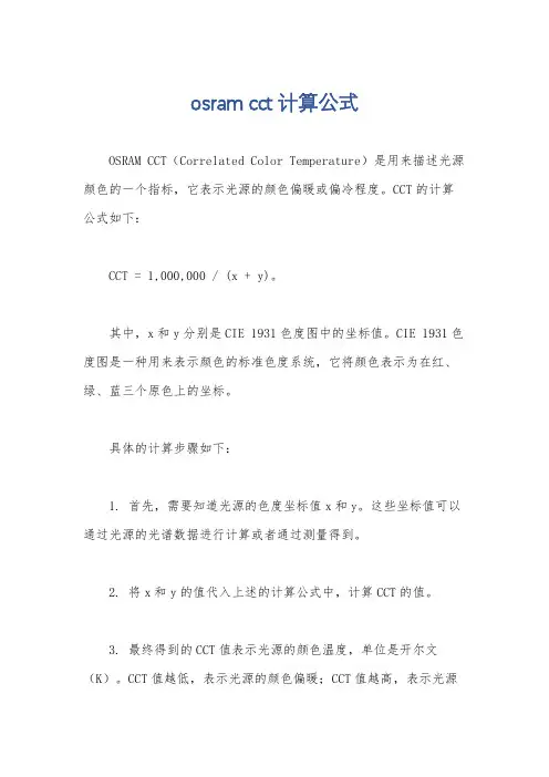 osram cct计算公式
