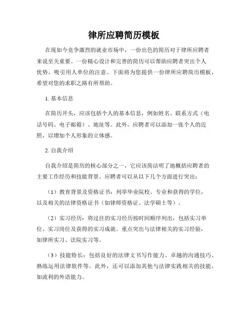 律所应聘简历模板
