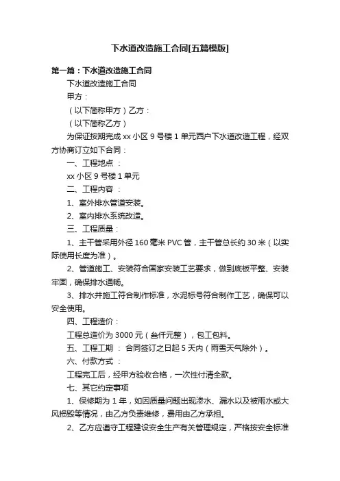下水道改造施工合同[五篇模版]